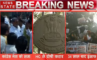 कांग्रेस को बड़ा झटका, कांग्रेस नेता सज्जन कुमार 1984 दंगों में दोषी साबित