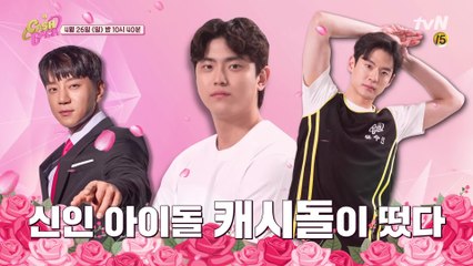 [매력탐구] 문수인, 이성규, 황치열♡ 미리보는 캐시돌 3인방 매력탐구..♥ #열띤댓글과_좋아요_감사합니다 #일요일밤_본방사수!!