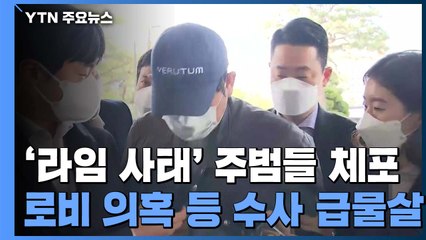 '라임 사태' 주범 이종필·김봉현 체포...수사 급물살 / YTN