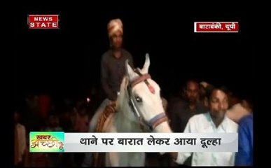 UP: थाने पर बारात, पुलिसवाले ने कराई प्रेमी जोड़े की शादी