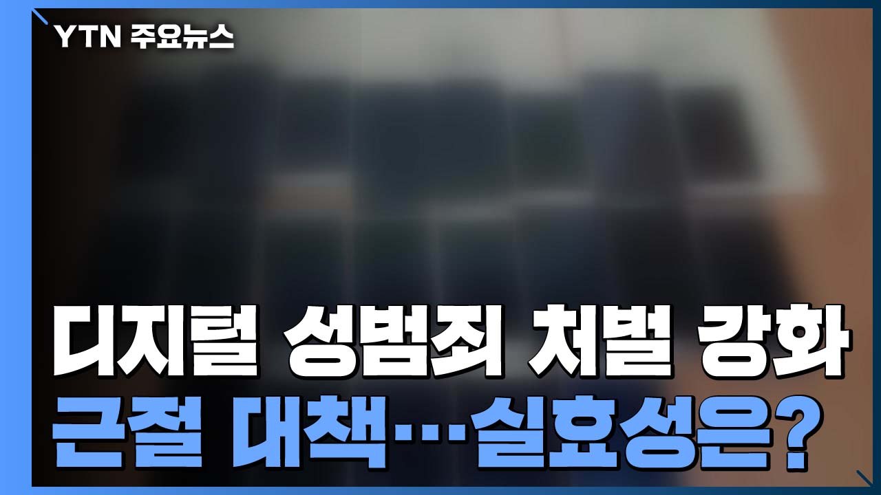 [이슈인사이드] "보기만 해도 처벌" 디지털 성범죄 처벌 강화...실효성은? / YTN