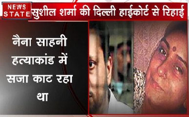 तंदूर हत्याकांड: दिल्ली हाई कोर्ट ने किया आरोपी सुशील शर्मा को रिहा