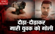 Khalnayak : दिल्ली में फिल्मी अंदाज में हुआ मर्डर, दौड़ा-दौड़ाकर मारी युवक को गोली