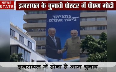 चुनाव जीतने के लिए नेतन्याहू ने इजरायल में लगवाए पीएम मोदी के पोस्टर, देखें इजरायल की राजनीति