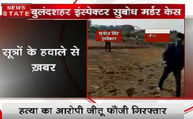 बुलंदशहर हिंसा Update:  शहीद इंस्पेक्टर सुबोध सिंह का आरोपी जीतू सिंह हुआ गिरफ्तार