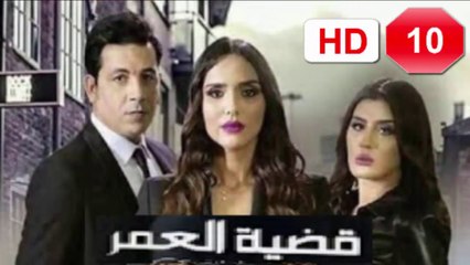 10 سلسلة  قضية  العمر -  الحلقة