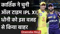 Dinesh Karthik revealed his All-Time IPL XI, MS Dhoni not included in Playing XI | वनइंडिया हिंदी