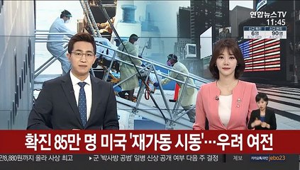 확진 87만 명 미국 '재가동 시동'…우려 여전