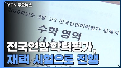 전국 고교 학력평가 '재택 시험'...2교시 수학 영역 / YTN