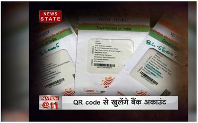 सुरक्षित होगा नया आधार, QR Code से खुलेंगे बैंक अकाउंट