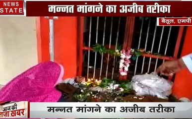 Madhya pradesh: कैद से छूटे भोलेनाथ, देखिए मन्नत मांगने का आजीब रिवाज