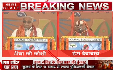 राम मंदिर पर रण Update: मंदिर निर्माण के लिए सरकार से अपील - संघ सरकार्यवाह