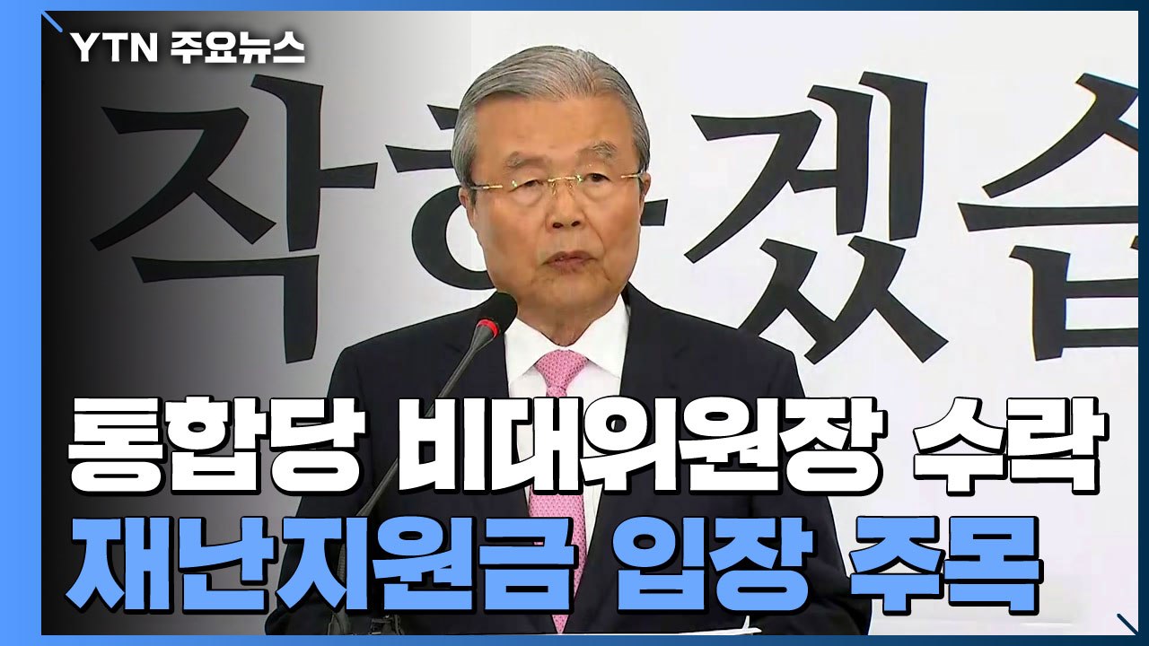 김종인, 통합당 비대위원장 수락...재난지원금 논의 달라질까? / YTN
