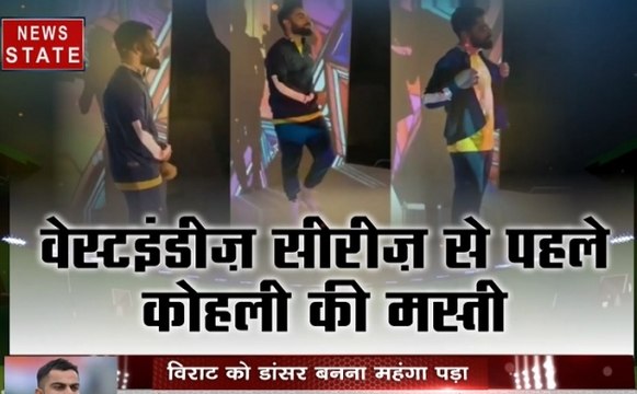 Stadium : फंस गए विराट, वेस्टइंडीज सीरीज से पहले कोहली की मस्ती