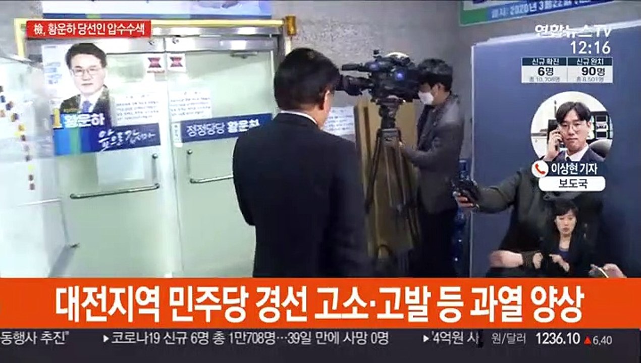 검찰, 황운하 대전 중구 당선인 사무실 압수수색