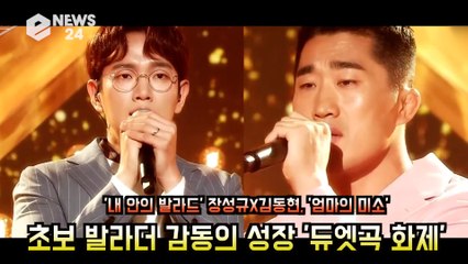 ′내 안의 발라드′ 장성규X김동현, ′엄마의 미소′ 초보 발라더의 감동의 성장 ′실력 늘었다′