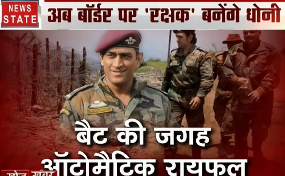 Khoj Khabar : बॉर्डर पर 'फाइटर' एम. एस. घोनी, बैट की जगह ऑटोमैटिक रायफल, मिस्टर कूल का मिशन कश्मीर