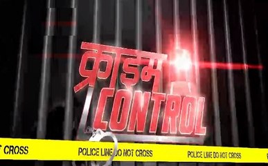 क्राइम कंट्रोल: आखिर एक पिता क्यों बन गया बेटी का कातिल, पुलिस ने किया खुलासा