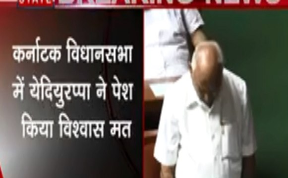 Karnataka Live : बीएस येदियुरप्‍पा ने विधानसभा में जीता विश्‍वास मत का प्रस्‍ताव