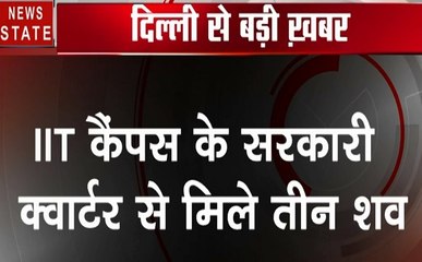 दिल्ली: IIT कैंपस के सरकारी क्वार्टर में पंखे से लटके मिले तीन शव, इलाके में फैली सनसनी