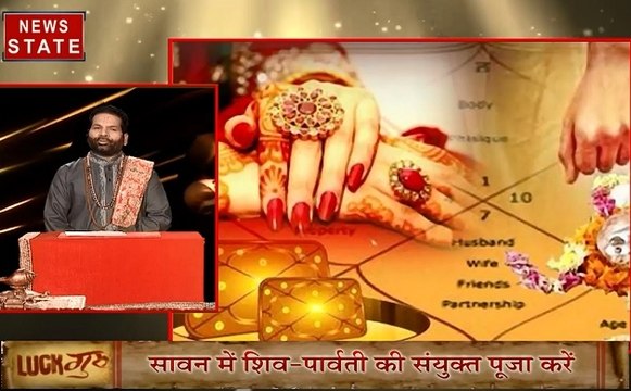 Luck Guru : जानिए क्या है सावन का महत्व, सावन में करें भगवान शिव और मां पार्वती के एक साथ पूजा, करें छोटे छोटे उपाय जिससे दूर होंगे आपके कष्ट, देखें वीडियो