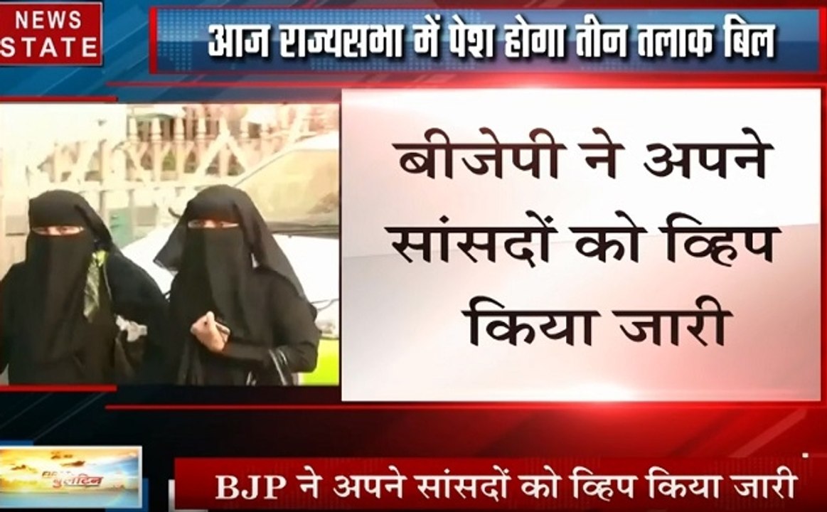 दिल्ली: आज राज्यसभा में पेश होगा तीन तलाक बिल, BJP ने सांसदों को किया व्हिप जारी