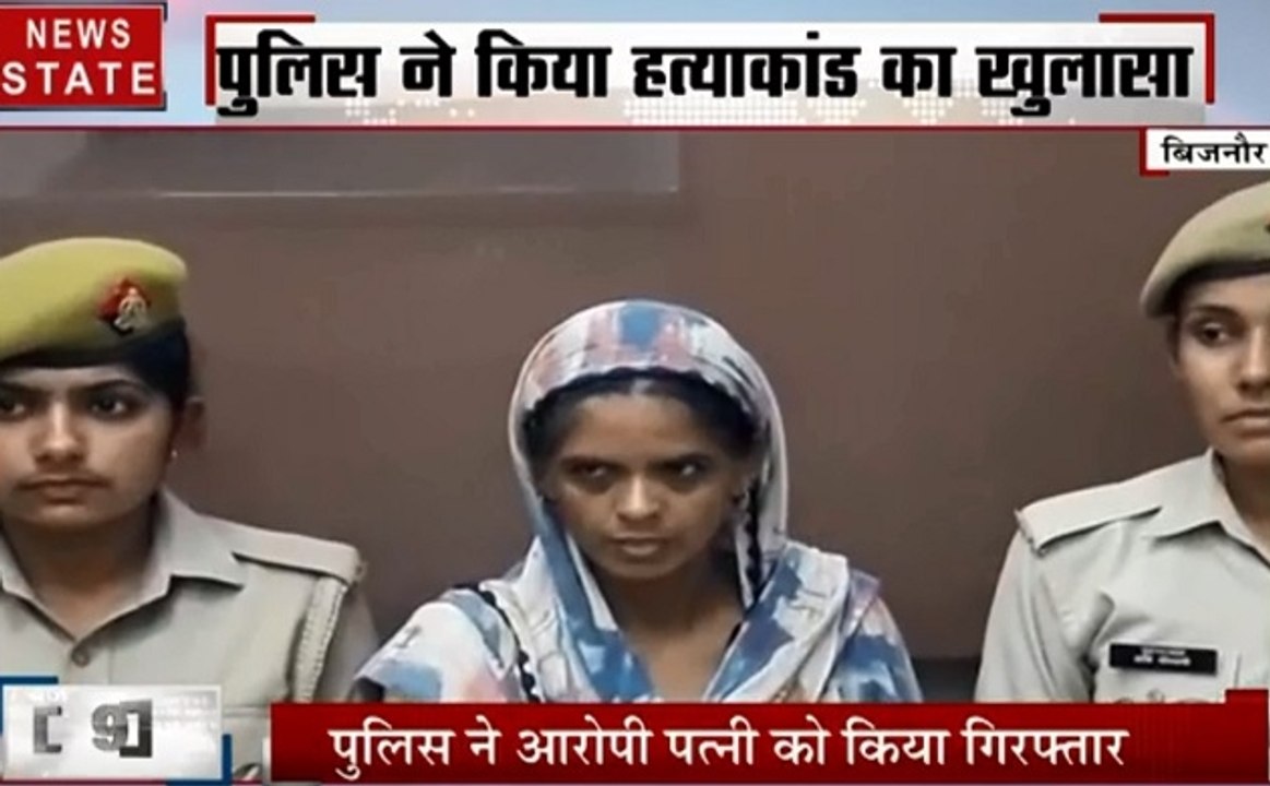 बिजनौर: पत्नी ने किया पति का कत्ल , सोते समय रेंत दिया पति का गला, देखें वीडियो