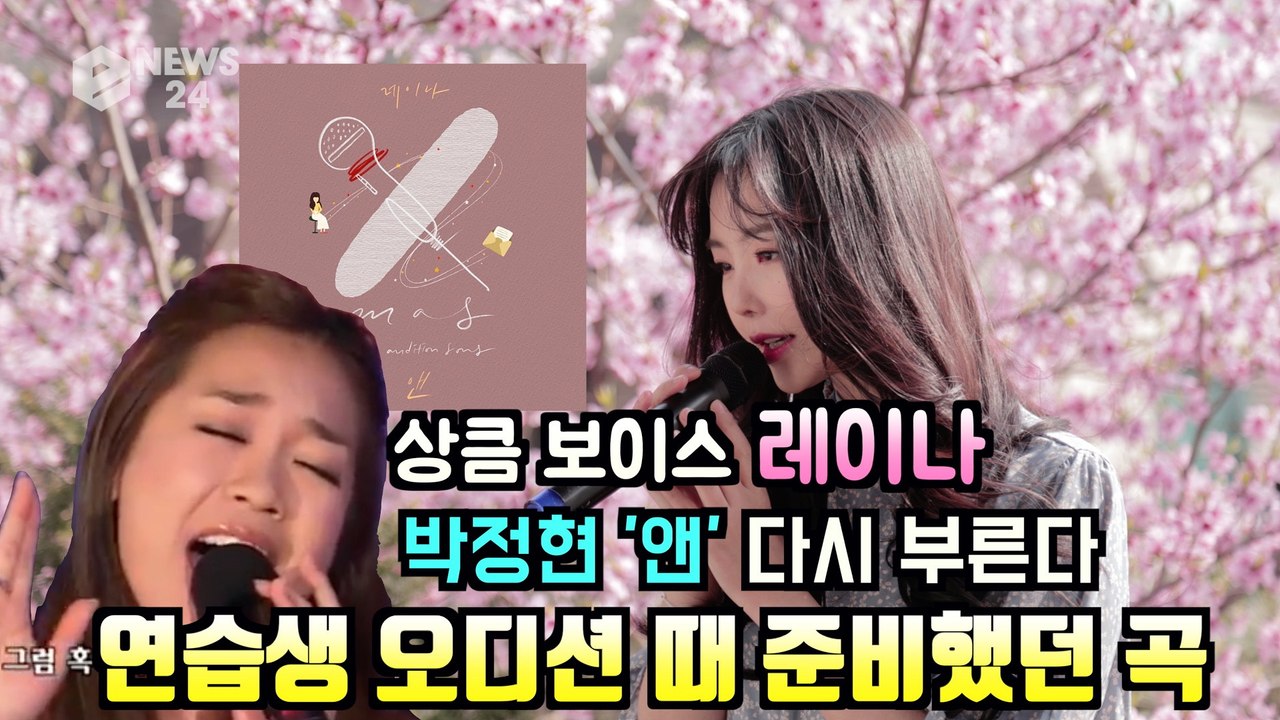 상큼 보이스 레이나, 박정현 '앤'으로 컴백 "연습생 오디션 때 준비했던 곡"