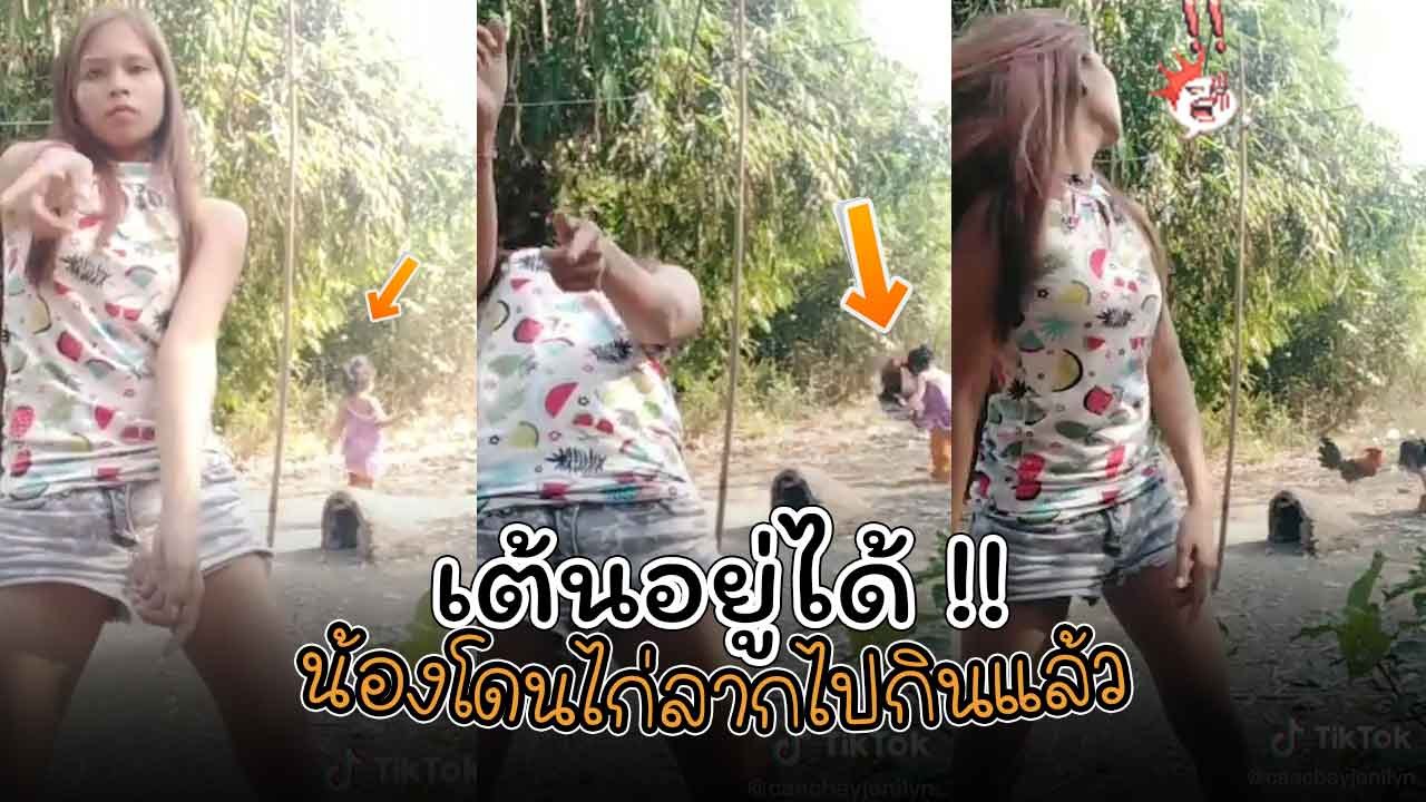 อย่างฮา ! สาวมัวแต่เต้น ไม่ทันมอง หนูน้อยโดนไก่จิก