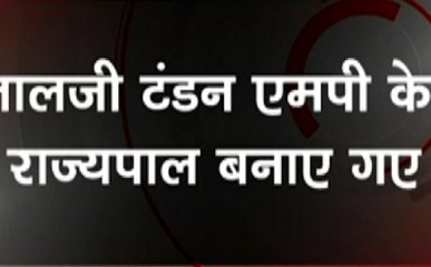 Breaking : लालजी टंडन एमपी के राज्यपाल बनाए गए