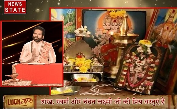 Luck Guru : जानिए पूजा करने का सही तरीका, पवित्र चीजों को कभी न रखें जमीन पर, करें छोटे छोटे उपाय जिससे दूर होंगे आपके कष्ट, देखें वीडियो