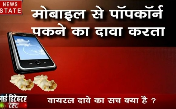 Lie Detector Test: क्या मोबाइल से पॉपकॉर्न पकाया जा सकता है, देखें हमारी पड़ताल