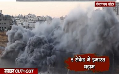 Khabar Cut2Cut : इजरायली फौज की कार्रवाई, 10 सेकेंड में बिल्डिंग धड़ाम, देखिए 21 मिनट में देश दुनिया की बड़ी खबरें