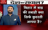 खोज खबर: क्यों आजादी के 71 साल बाद भी बाढ़ से बेहाल हैं लोग, देखें हमारी पड़ताल दीपक चौरसिया के साथ