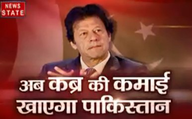 अब कब्र की कमाई खाएगा पाकिस्तान, देखिए रात 9:28 बजे दीपक चौरसिया के साथ खोज खबर में