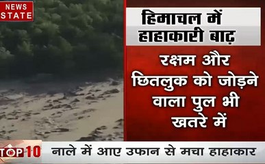 Top 10: असम, बिहार और हिमाचल में बाढ़ से सिसक रही हैं जिंदगियां, देखें देश दुनिया की खबरें