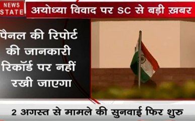अयोध्या मामला: दो अगस्त से फिर शुरू होगी मामले की सुनवाई, देेखें वीडियो