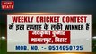 देखिए Weekly Cricket Contest में पूछे गए सवालों का सही जवाब और जानिए इस सप्ताह के लकी Winner का नाम