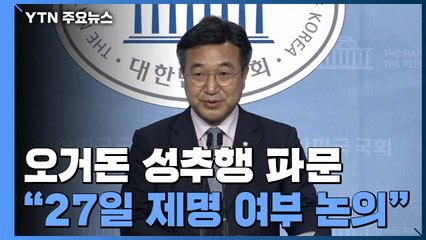 민주당, '오거돈 추행' 대국민 사과...27일 제명 논의 / YTN