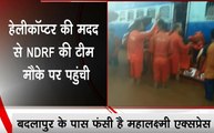 मुंबई: महालक्ष्मी एक्सप्रेस के सभी यात्री बचाए गए, अभी भी फंसी है ट्रेन