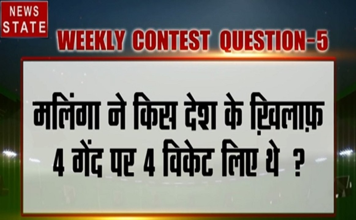 CONTEST: मलिंगा ने किस देश के खिलाफ 4 गेंद पर 4 विकेट लिए थे, सवाल का जवाब दें और जीतें इनाम
