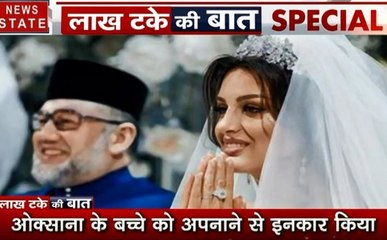 लाख टके की बात: मलेशिया के शाही घराने में मचा कोहराम, देखें दास्तान-ए-इश्क से तीन तलाक तक
