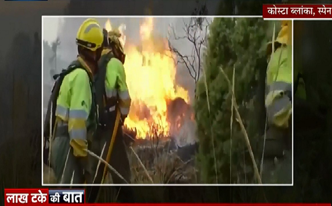 लाख टके की बात : जल उठे स्पेन के जंगल, 15 हेलिकॉप्टर आग बुझाने में जुटे