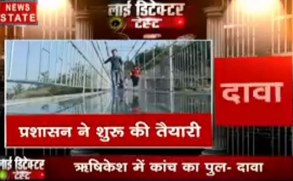 Lie Detector Test: क्या गंगा नदीं के उपर बनेगा कांच का पुल?, देखें क्या है इस वायरल वीडियो का सच