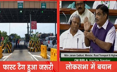 गाड़ियों में फास्ट टैग हुआ जरुरी,  टोल वसूलने में होगी सहूलियत, देखिए VIDEO
