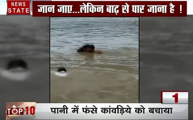 TOP 10 खबर: बाढ़ से बदली हिंदुस्तान की तस्वीर, देखें सैलाब के भयानक तेवर