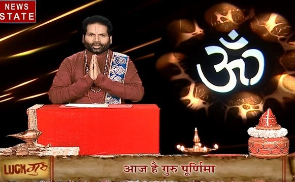 Luck Guru : जानिए क्या है गुरु पूर्णिमा का महत्व, आज चंद्र ग्रहण के दिन क्या होगा इसका आपके जीवन पर प्रभाव, देखें वीडियो