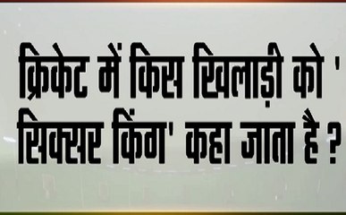 Stadium : क्रिकेट में किस खिलाड़ी को सिक्सर किंग कहा जाता है ?