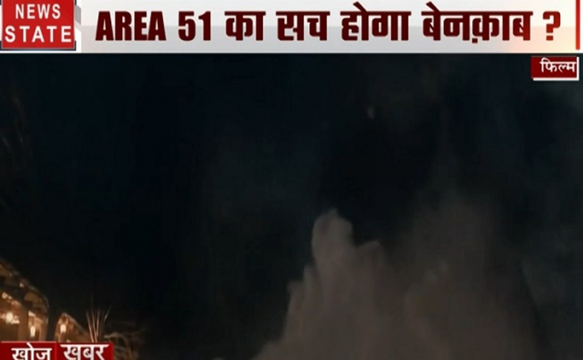 Khoj Khabar Special : अमेरिका में एलियन देखने के लिए आंदोलन, AREA 51 का सच होगा बेनकाब?