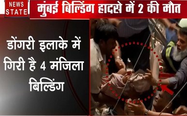 Mumbai: डोंगरी इलाके में गिरी इमारत, राहत बचाव कार्य जारी, देखें वीडियो